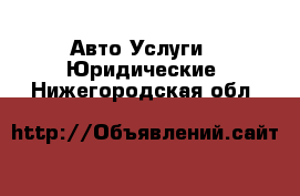 Авто Услуги - Юридические. Нижегородская обл.